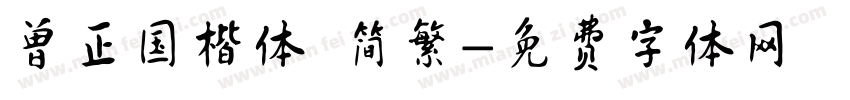 曾正国楷体 简繁字体转换